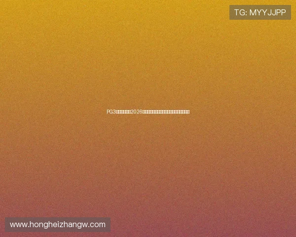PG3官网详细介绍2026世界杯热门球队阵容、比赛预测与赛场动态